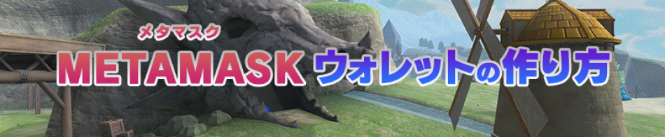 メタマスクウォレットの作り方