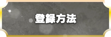 登録方法