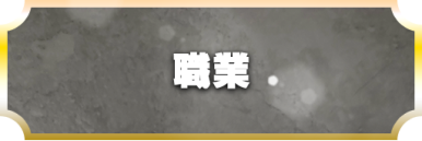 職業