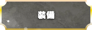 装備