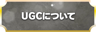 UGCについて