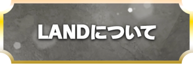 LANDについて