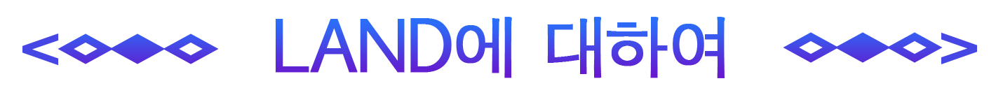 LANDについて