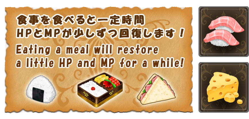 食事を食べると一定時間HPとMPが少しずつ回復します!