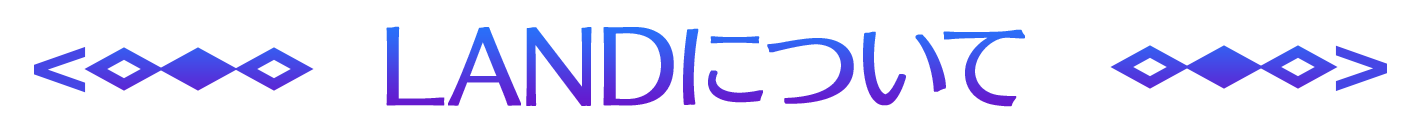 LANDについて