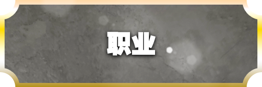 職業