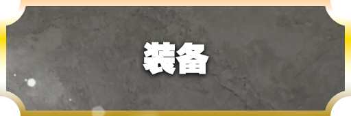 装備