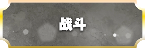 バトル