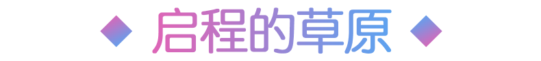 旅立ちの草原