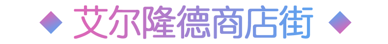 エルロンド商店街