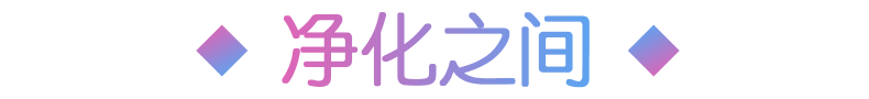 清めの間