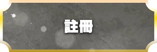 登録方法