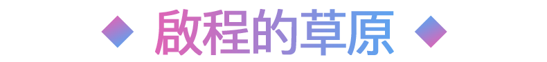 旅立ちの草原