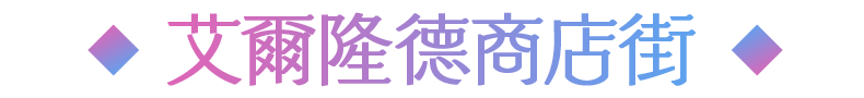 エルロンド商店街