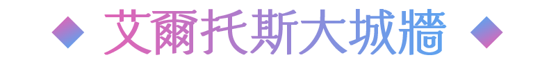エルトス大城壁