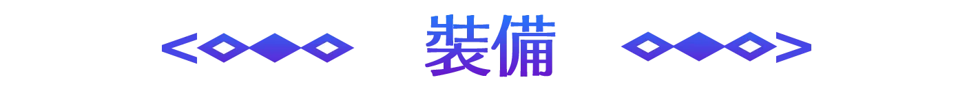 装備