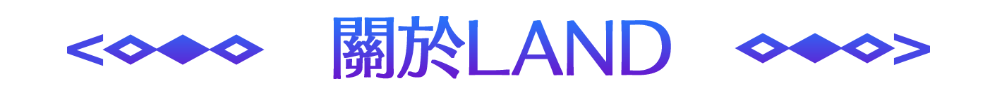 LANDについて