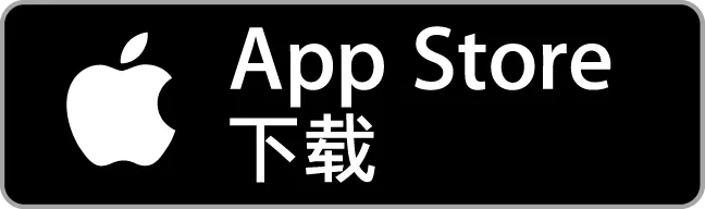 立即下載，就在 App Store