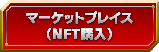 マーケットプレイス