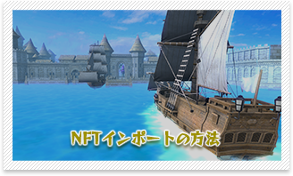 NFTインポートの方法