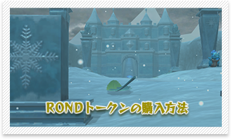 RONDトークンの購入方法