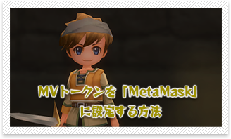 MVトークンを「MetaMask」に設定する方法