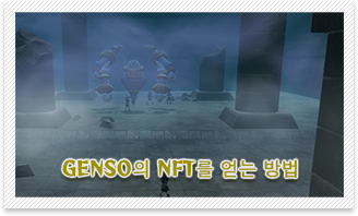 GENSOのNFTの入手方法
