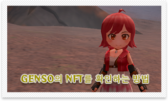 GENSOのNFTを確認する方法