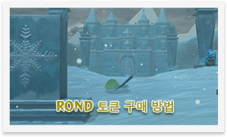RONDトークンの購入方法