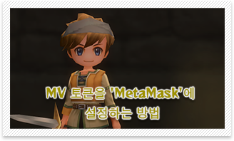 MVトークンを「MetaMask」に設定する方法