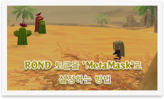 RONDトークンを「MetaMask」に設定する方法