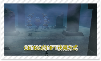 GENSOのNFTの入手方法