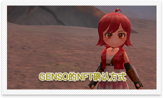 GENSOのNFTを確認する方法