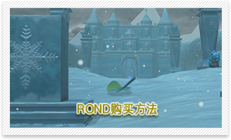 RONDトークンの購入方法