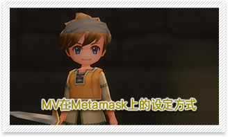 MVトークンを「MetaMask」に設定する方法