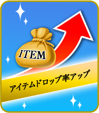 アイテムドロップ率アップ