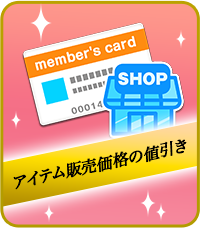 会員専用ショップ