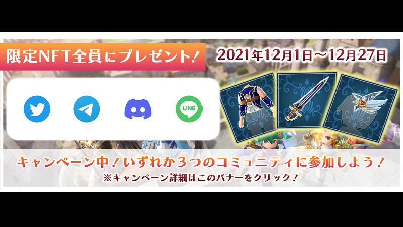 コミュニティ登録キャンペーンの終了とNFTプレゼントに関する応募受付開始について