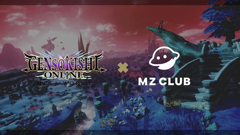 元素騎士OnlineとMZ CLUBのパートナーシップ提携について
