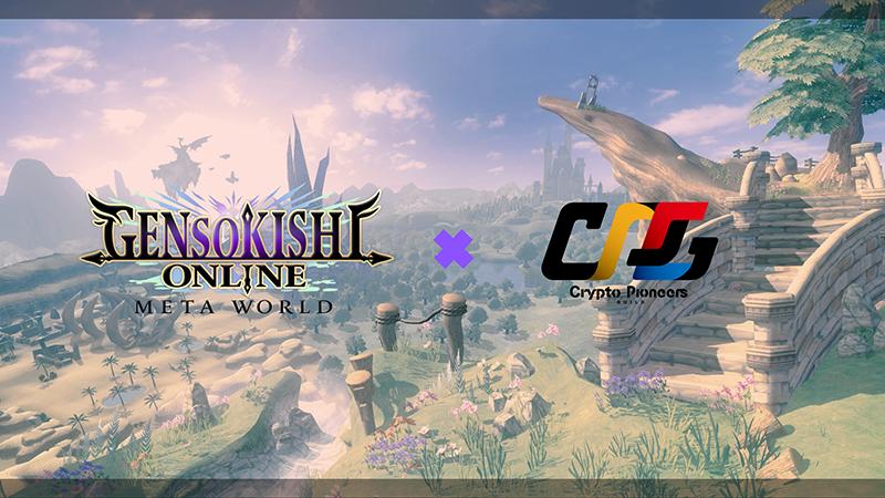 元素騎士OnlineとCrypto Pioneers Guildのパートナーシップ締結を発表！！
