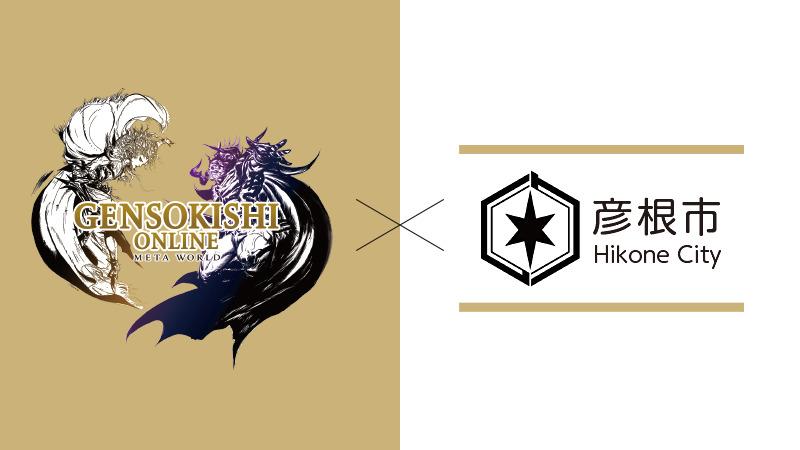 GensoKishi partners with the city of Hikone, the first collaboration with a municipality, and notice of signing ceremony