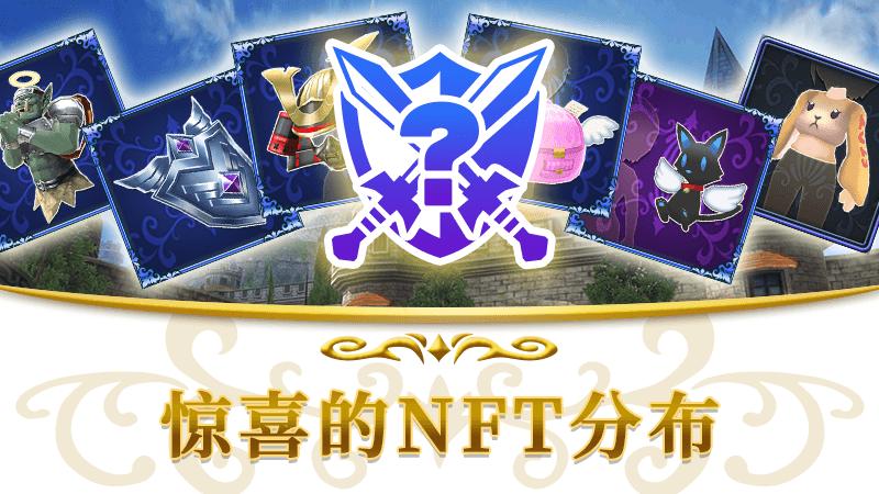 第12回 惊喜NFT发放的通知