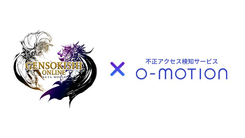 不正アクセス検知サービス「O-MOTION」との連携によるセキュリティ強化のご案内