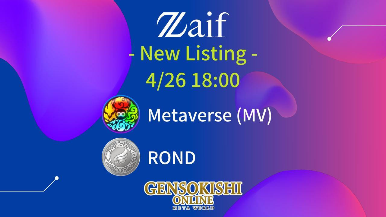 【元素騎士 × Zaif】暗号資産交換所Zaifでの、「MV」と「ROND」上場日決定のお知らせ