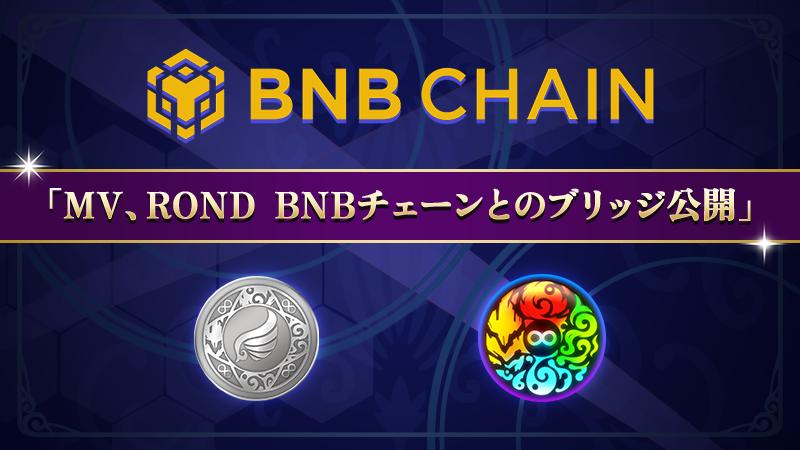 BNBチェーンのMV、RONDブリッジ対応完了について
