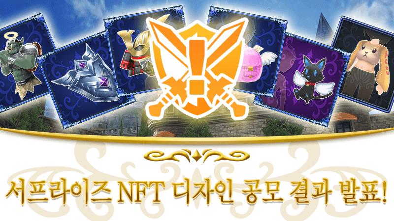 제3회 서프라이즈 NFT 디자인 공모 결과 발표!