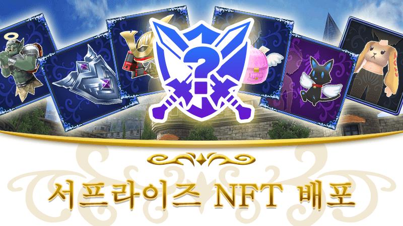 제17회 서프라이즈 NFT 배포 공지