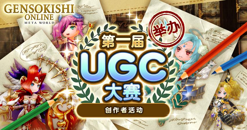 【创作者计划】第1回 UGC大赛开始投票！