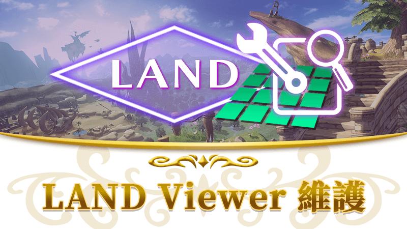 【7月27日】LAND Viewer維護通知