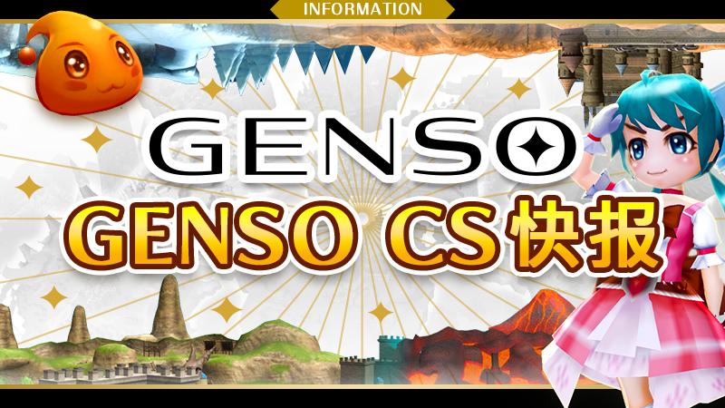 GENSO Creator Sandbox正式公开，试玩活动同步上线！